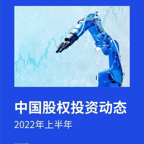 2022年上半年中国股权投资动态
