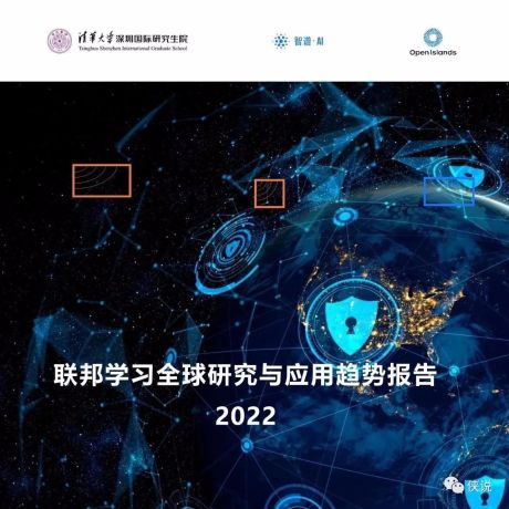 清华大学：2022联邦学习全球研究与应用趋势报告