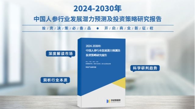 《2024年中国人参行业深度研究报告》-华经产业研究院发布