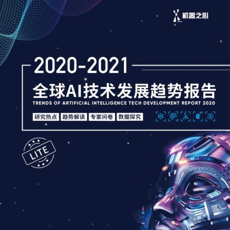 2021全球AI技术发展趋势报告