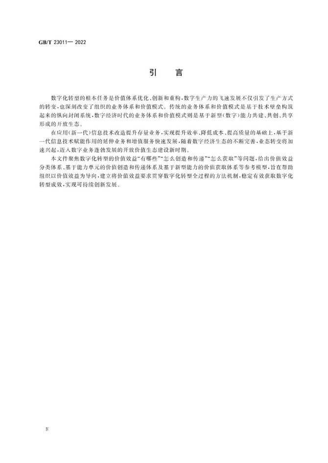 CDO研习社, 首个数字化转型国家标准GB/T 23011-2022《信息化和工业化融合 数字化转型 价值效益参考模型》正式发布