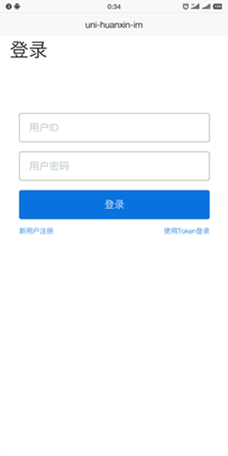 新知图谱, 【攻略+源码】uniapp集成环信小程序sdk,实现多端实时通讯