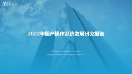 2022年国产操作系统发展研究报告