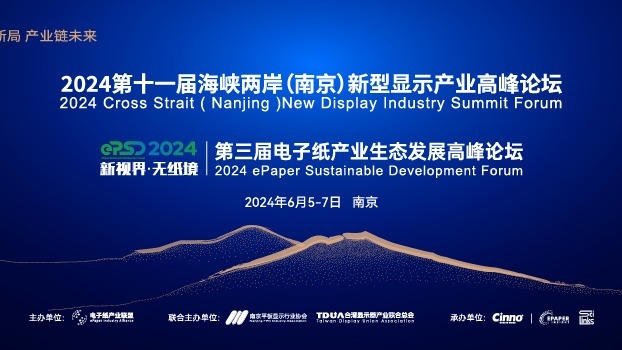 6月5-7日 南京 | 第三届电子纸产业生态发展高峰论坛