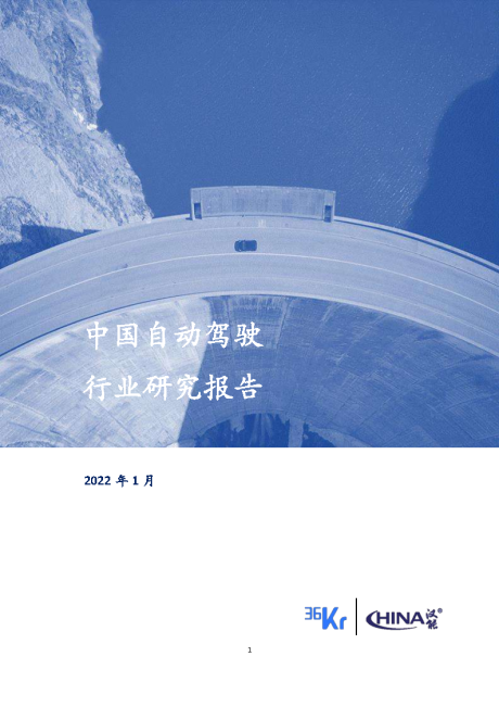 2022年中国自动驾驶行业研究报告-36氪