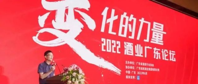 “变化的力量 --2022酒业广东论坛”成功举办！