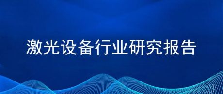 2022年中国激光设备行业市场前景及投资研究报告（简版）