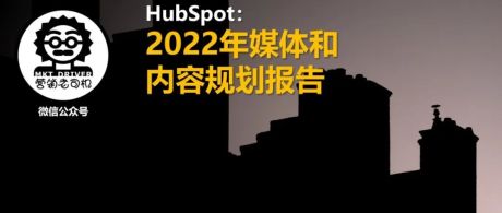 HubSpot：2022年媒体和内容规划报告（R0305）