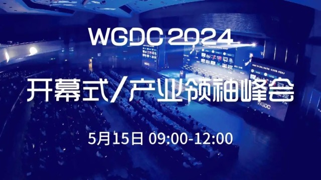 聚焦AI时代的全新数据价值，WGDC2024最新日程抢先看