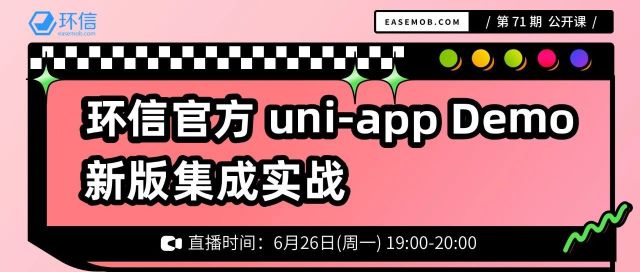 环信uni-app Demo新版集成实战｜直播课