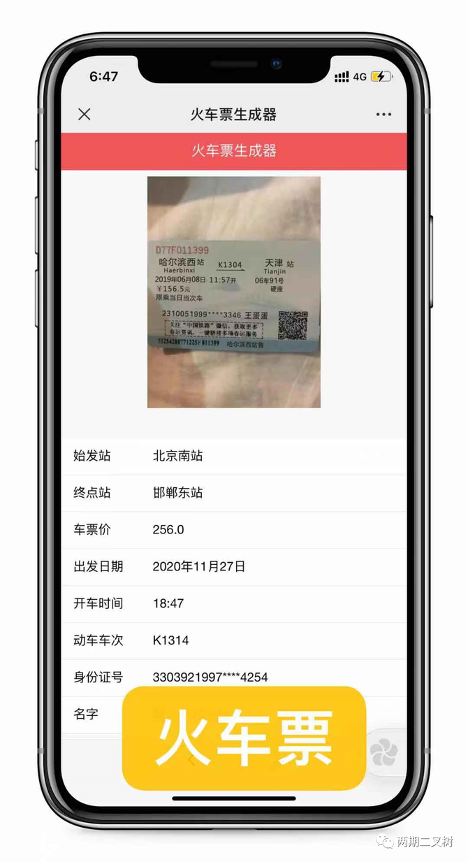 葫芦娃软件, 飞机票 高铁票 火车票在线订单生成器  火车票在线生成