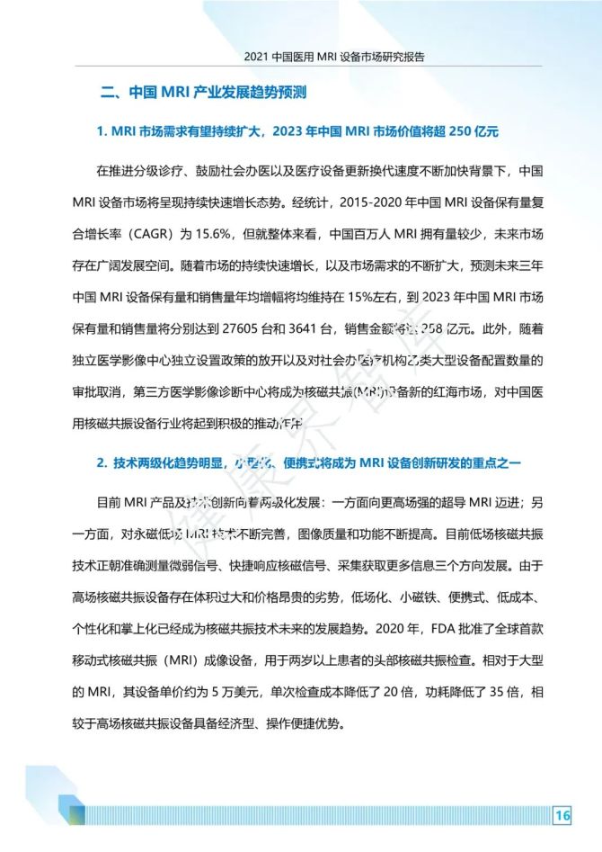 新知达人, 2021中国医用MRI设备市场研究报告