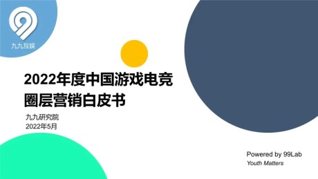 2022年度中国游戏电竞圈层营销白皮书