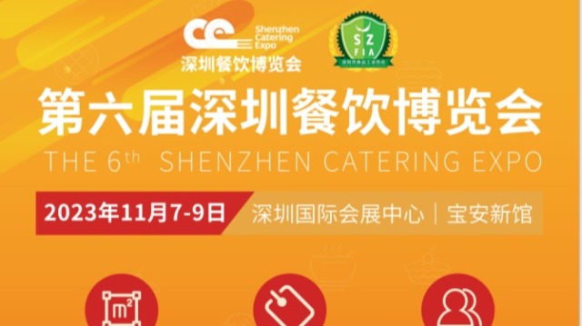 2023深圳餐饮展览会