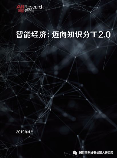 报告 阿里研究院 智能经济 迈向知识分工2 0 附pdf下载 人工智能产业链联盟 商业新知