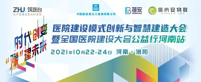 新知达人, 日程首发|佳期已定,洛阳论道,医院建设模式创新与智慧建造大会暨CHCC公益行河南站即将启航~