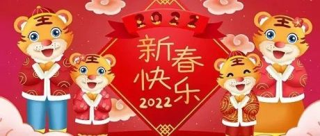 2022新年春节祝福短信模板