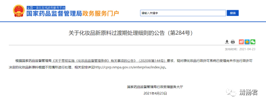 国家药监局发布化妆品新原料过渡期处理细则来了 清扬君 商业新知