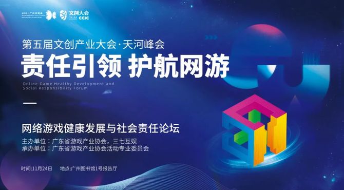 新知达人, 共话社会责任与担当,网络游戏健康发展与社会责任论坛成功举办!