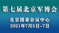 【邀请】聚焦2021第七届北京军博会
