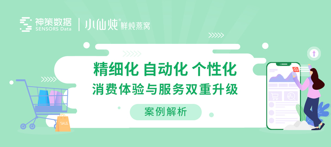 神策數據獨家丨100%還原小仙燉618私域個性化服務實踐