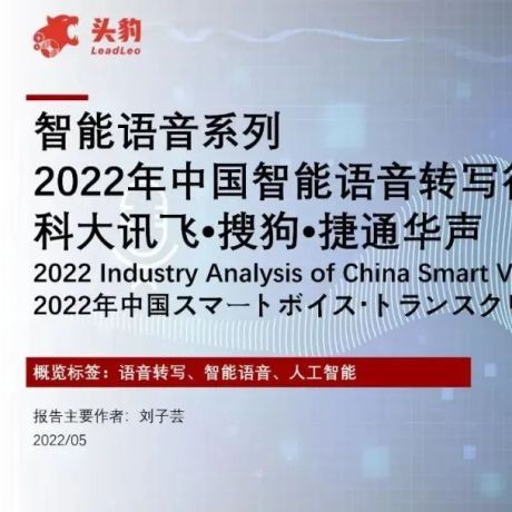 智能语音系列：2022年中国智能语音转写行业分析-科大讯飞•搜狗•捷通华声