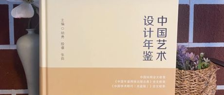大型艺术文献《中国艺术设计年鉴》（2021-2022）出版发行