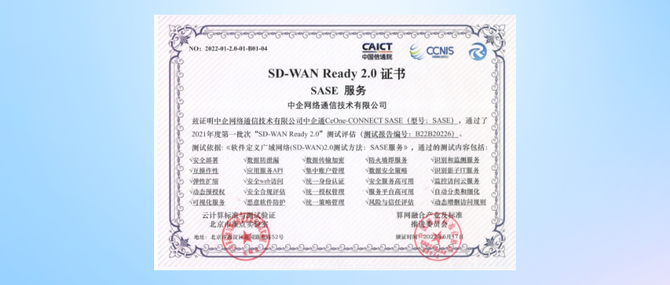 新知达人, SASE助力企业数字化提速,中企通信受邀即将亮相2022中国云网智联大会