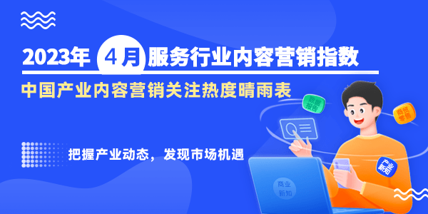 新知达人, 商业新知发布2023年4月服务行业内容营销指数