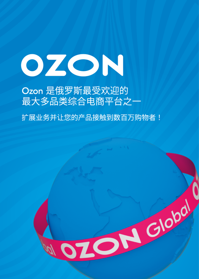 开拓俄罗斯市场,ozon来了!_国际跨境电商行业联盟-商业新知