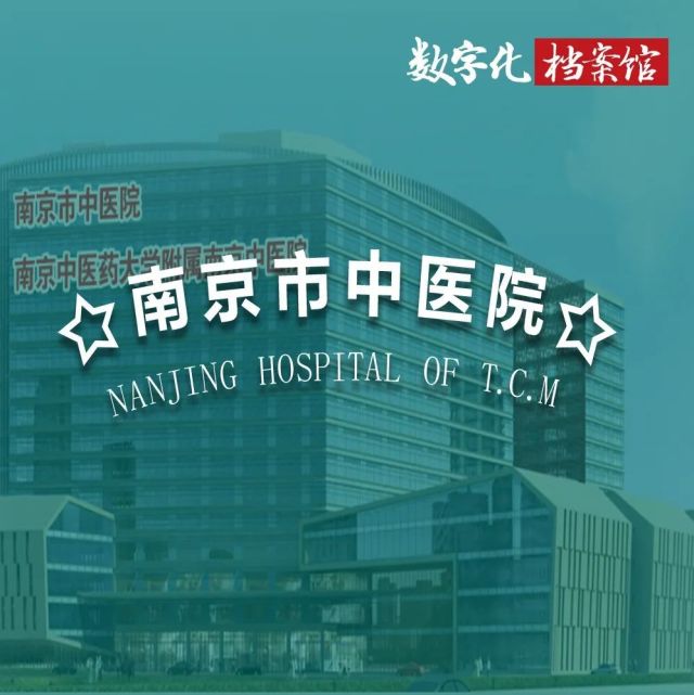 南京市中医院丨数智协同打造三甲医院新标杆
