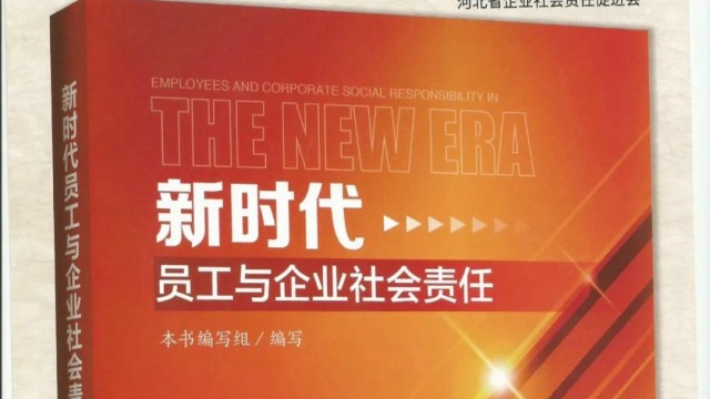 《新时代员工与企业社会责任》一书正式出版