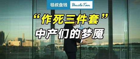 压倒4亿中产的“作死三件套”，我发现身边很多朋友都正深陷其中……