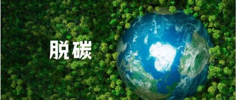 亚太脱碳目标或与现实脱节