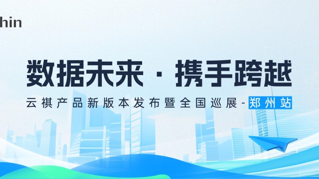 第三站！云祺产品新版本发布郑州站即将启幕