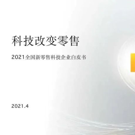 2021全国新零售科技企业白皮书-微链智库&阿里云