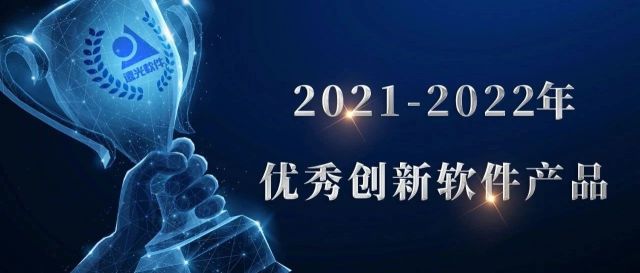远光企业电子单证服务平台获评“2021-2022年优秀创新软件产品”