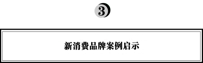 新知达人, 《2021中国新消费市场洞察报告》：新消费的崛起与挑战