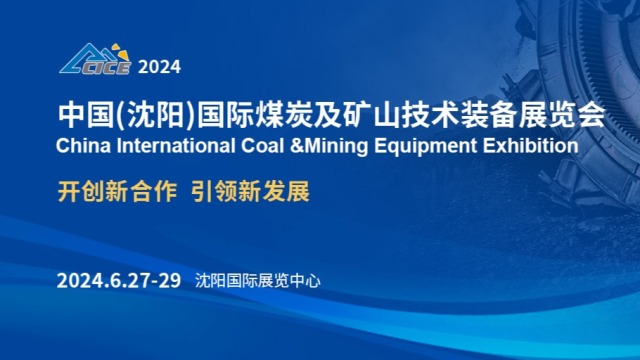 2024中国（沈阳）国际煤炭及矿山技术装备展览会