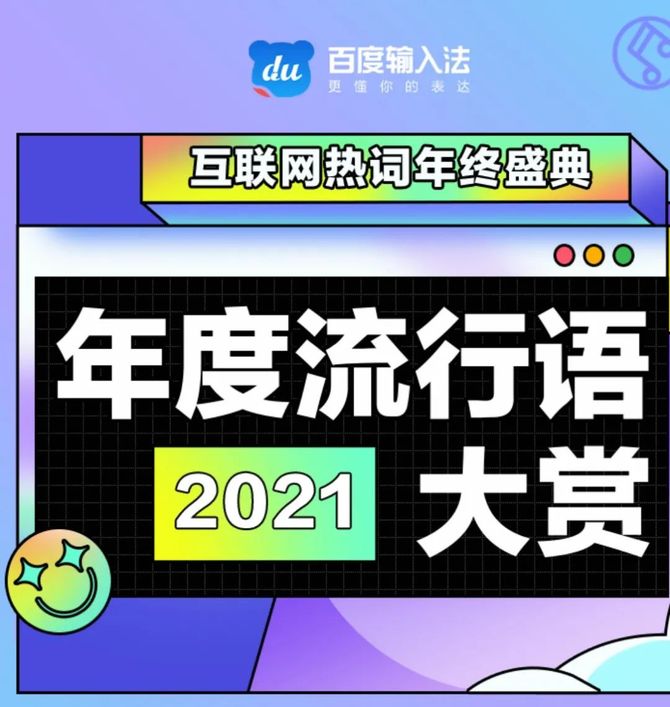 百度輸入法2021年度流行語出爐年輕人們在用什麼完成表達