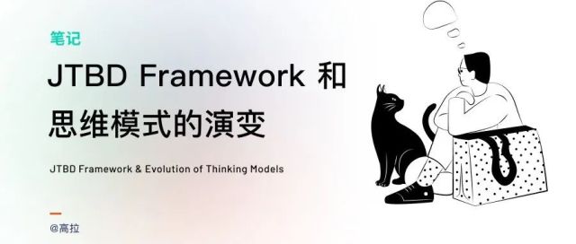 JTBD Framework 和思维模式的演变