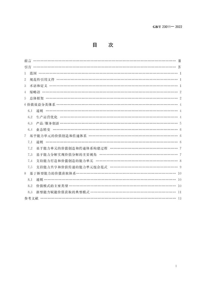 CDO研习社, 首个数字化转型国家标准GB/T 23011-2022《信息化和工业化融合 数字化转型 价值效益参考模型》正式发布