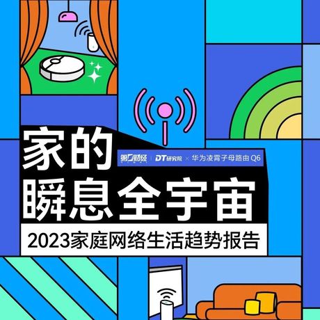 2023家庭网络生活趋势报告-家的瞬息全宇宙