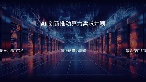 2023亚马逊云科技中国峰会：如何让AI前景更广阔