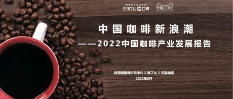日常化、刚需化，高速发展的咖啡消费呈现了哪些新趋势？