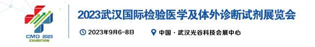 新知达人, 即将开幕2023武汉检验医学精准诊疗IVD临床医学试剂展会