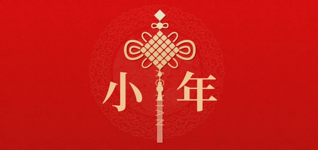 新知图谱, 小年 | 燕朔逢穷腊,江南拜小年
