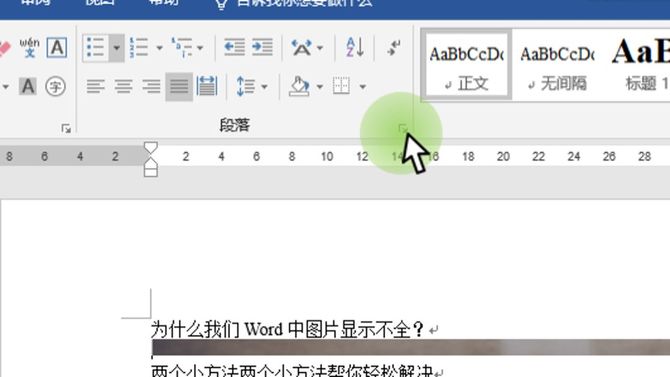 word技巧word裡的圖片顯示不全該怎麼辦兩個技巧可以搞定