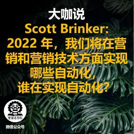 大咖说：Scott Brinker: 2022 年，我们将在营销和营销技术方面实现哪些自动化，谁在实现自动化？