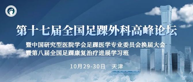 新知达人, 第十七届全国足踝外科高峰论坛暨中国研究型医院学会足踝医学专业委员会换届大会暨第八届全国足踝康复治疗进展学习班 | 会议通知